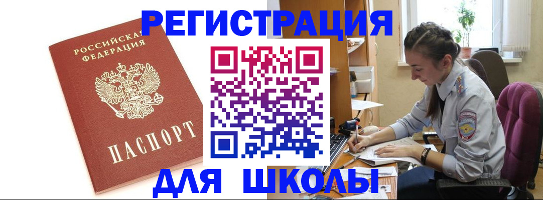 временная регистрация для школы в Волгограде